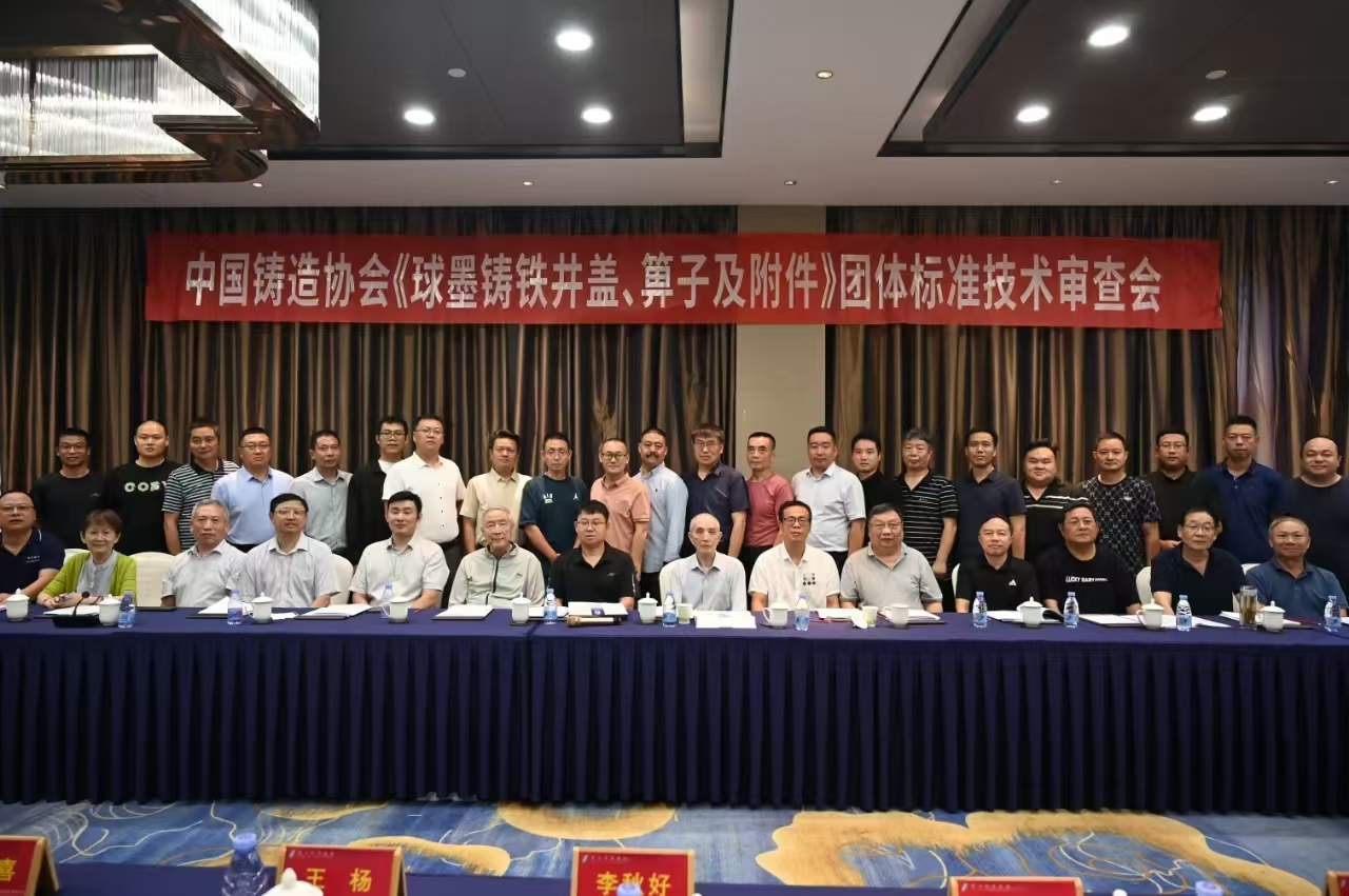 參加中國(guó)鑄造協(xié)會(huì)《球墨鑄鐵井蓋、箅子及附件》團(tuán)體標(biāo)準(zhǔn)技術(shù)審查會(huì)
